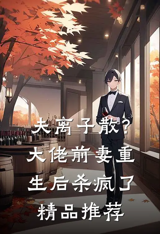 夫离子散？大佬前妻重生后杀疯了精品推荐