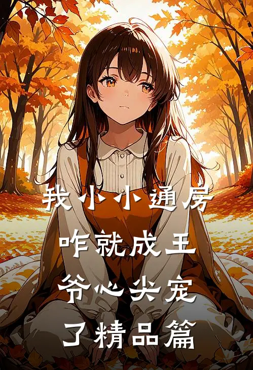 我小小通房，咋就成王爷心尖宠了精品篇