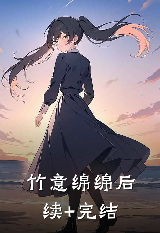 竹意绵绵后续+完结
