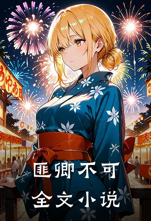 匪卿不可全文小说