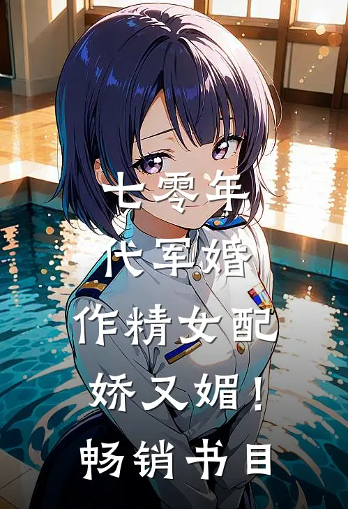七零年代军婚，作精女配娇又媚！畅销书目