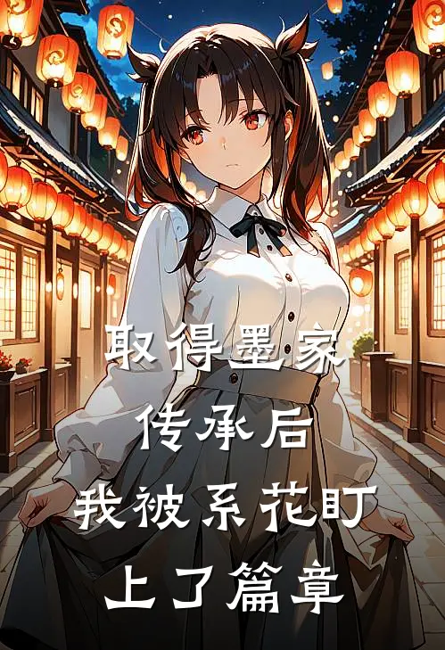 取得墨家传承后，我被系花盯上了篇章