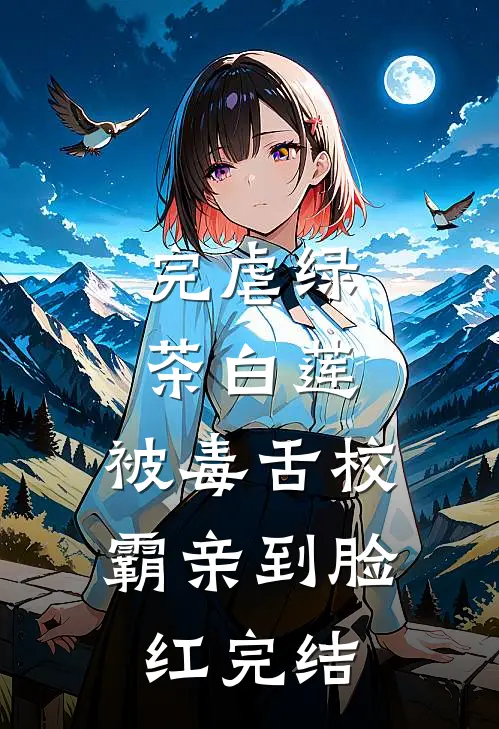 完虐绿茶白莲，被毒舌校霸亲到脸红完结