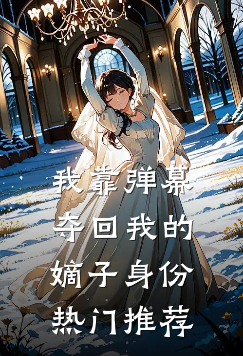 我靠弹幕夺回我的嫡子身份热门推荐