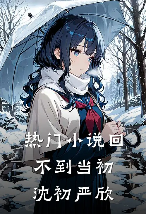 热门小说回不到当初沈初严欣