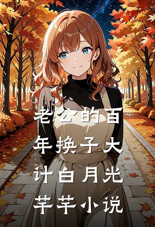 老公的百年换子大计白月光芊芊小说
