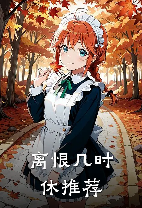 离恨几时休推荐