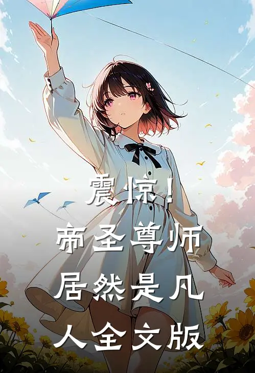 震惊!帝圣尊师居然是凡人全文版