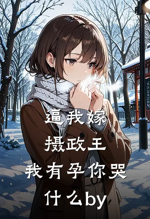逼我嫁摄政王，我有孕你哭什么by