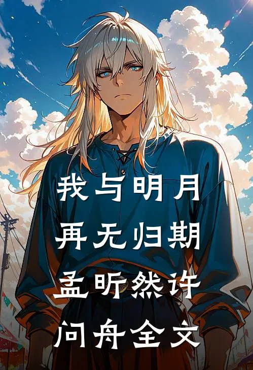 我与明月再无归期孟昕然许问舟全文