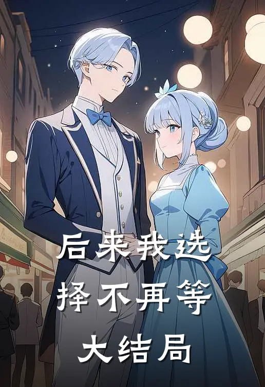 后来我选择不再等大结局
