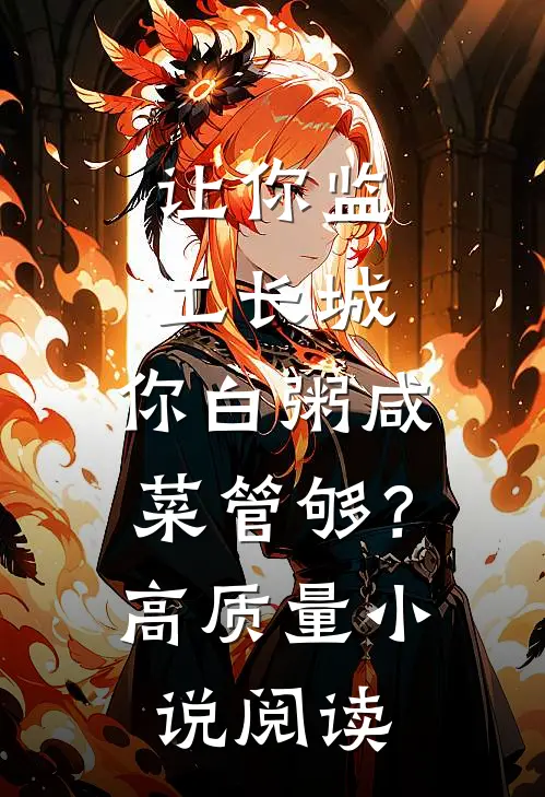 让你监工长城，你白粥咸菜管够？高质量小说阅读