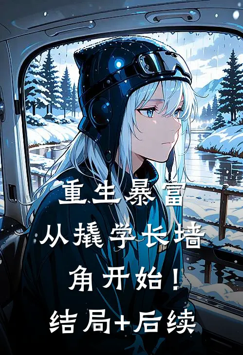 重生暴富：从撬学长墙角开始！结局+后续