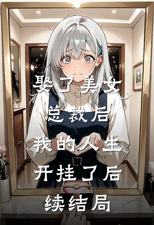 娶了美女总裁后，我的人生开挂了后续结局