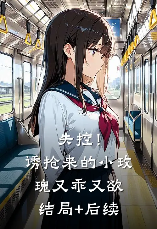 失控！诱抢来的小玫瑰又乖又欲结局+后续