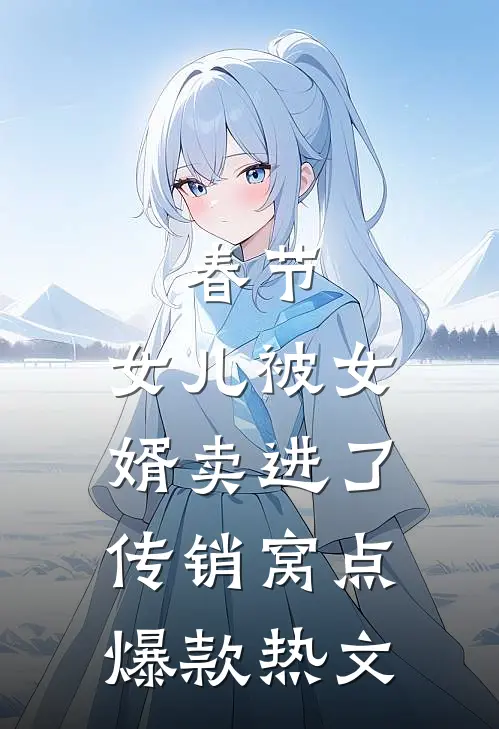 春节，女儿被女婿卖进了传销窝点爆款热文