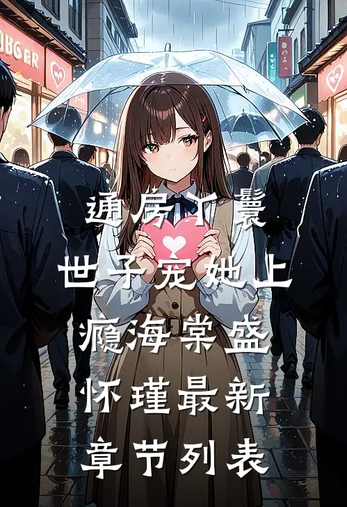 通房丫鬟，世子宠她上瘾海棠盛怀瑾最新章节列表