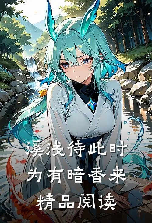 溪浅待此时【为有暗香来】精品阅读