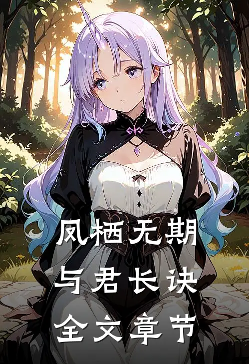 凤栖无期，与君长诀全文章节