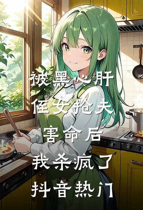 被黑心肝侄女抢夫害命后，我杀疯了抖音热门