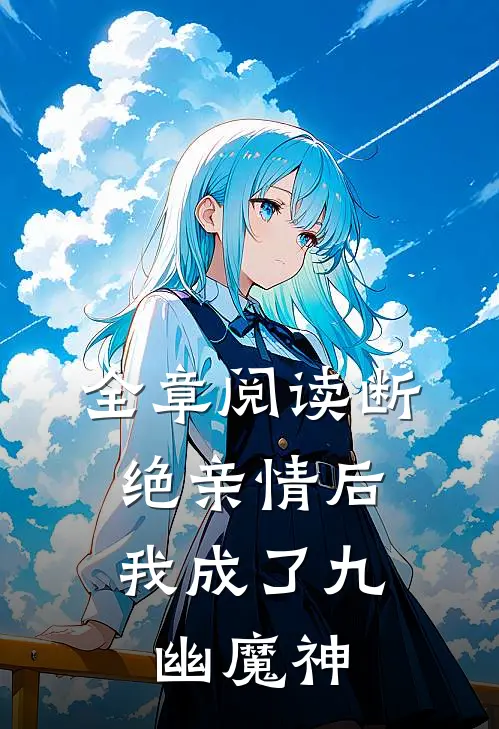 全章阅读断绝亲情后，我成了九幽魔神