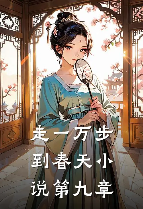 走一万步到春天小说第九章