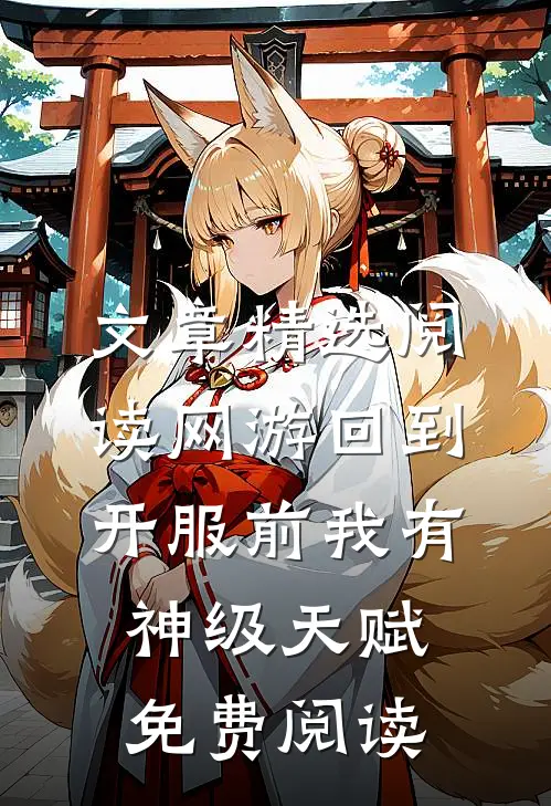 文章精选阅读网游回到开服前我有神级天赋免费阅读