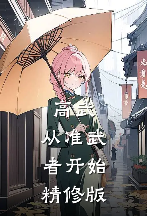 高武：从准武者开始精修版