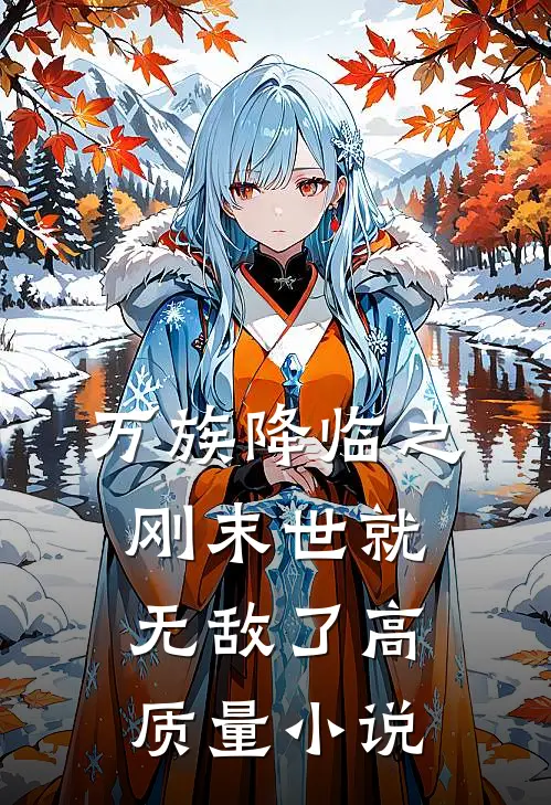 万族降临之刚末世就无敌了高质量小说