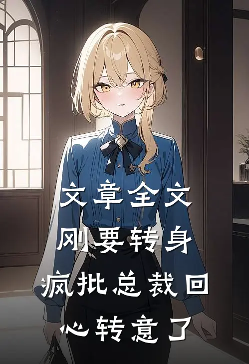 文章全文刚要转身，疯批总裁回心转意了