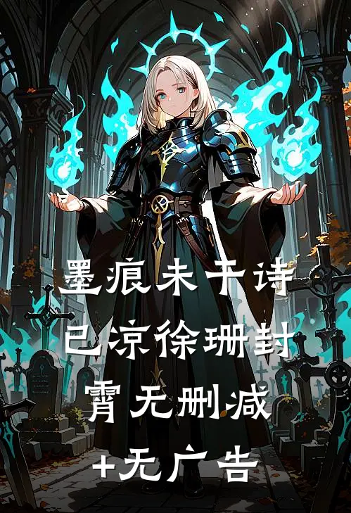 墨痕未干诗已凉徐珊封霄无删减+无广告