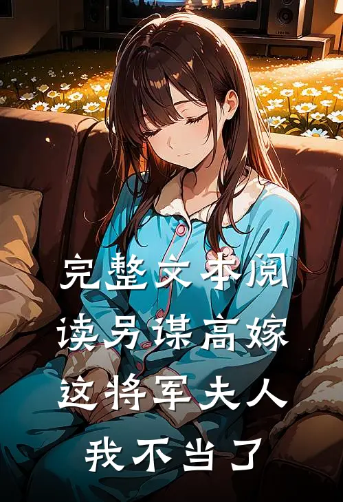 完整文本阅读另谋高嫁：这将军夫人我不当了