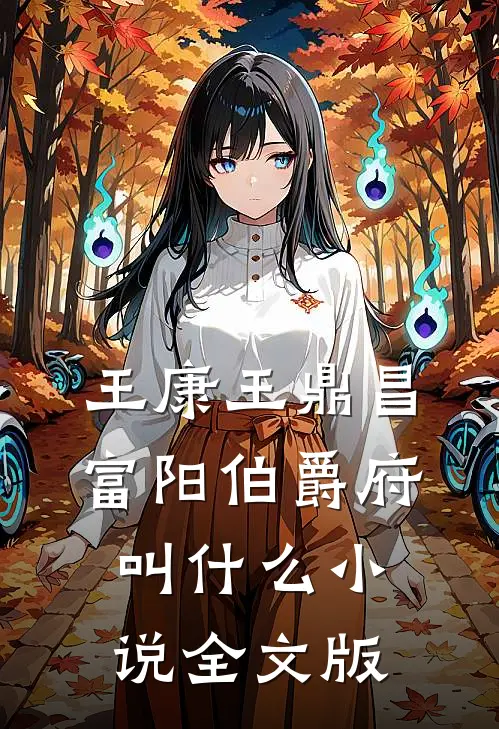 王康王鼎昌富阳伯爵府叫什么小说全文版