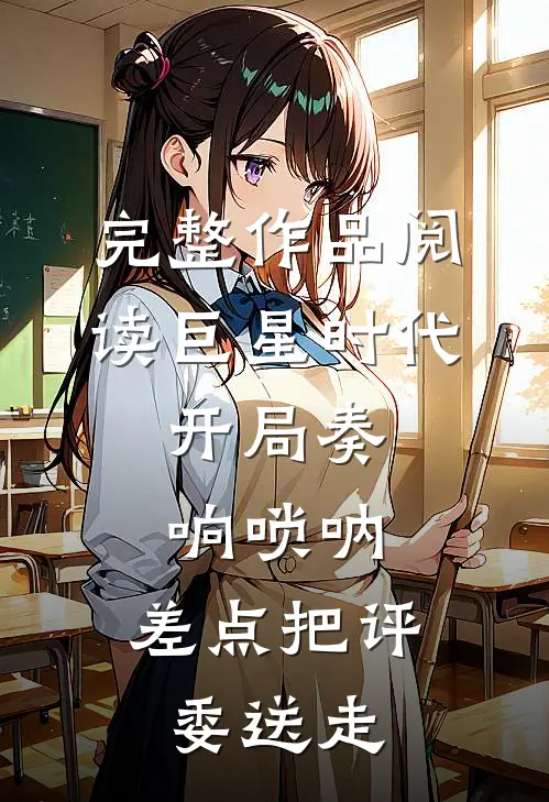 完整作品阅读巨星时代：开局奏响唢呐，差点把评委送走