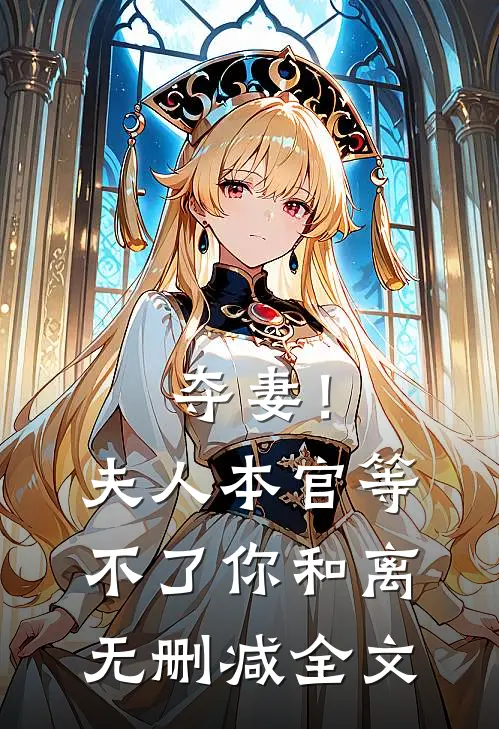 夺妻！夫人，本官等不了你和离无删减全文