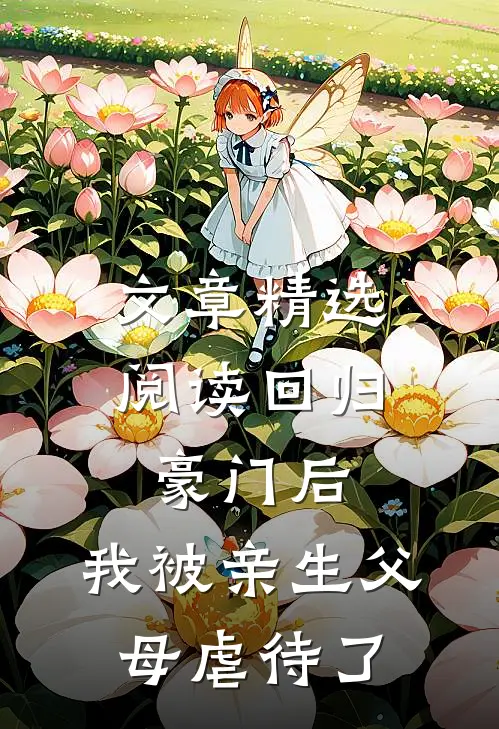 文章精选阅读回归豪门后，我被亲生父母虐待了