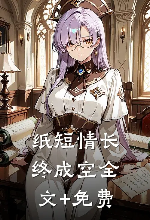 纸短情长终成空全文+免费