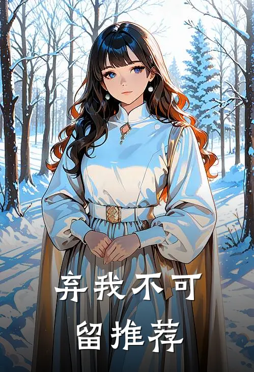 弃我不可留推荐