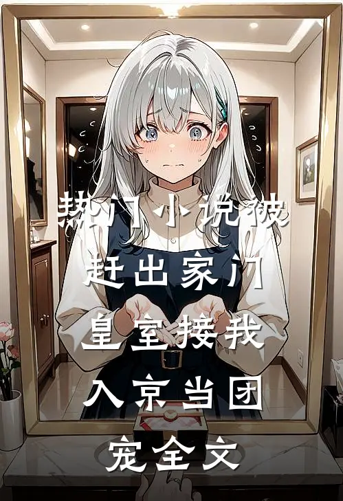 热门小说被赶出家门,皇室接我入京当团宠全文