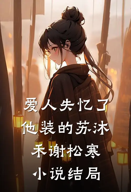 爱人失忆了，他装的苏沐禾谢松寒小说结局