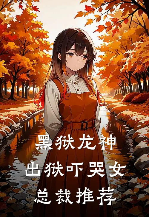 黑狱龙神,出狱吓哭女总裁推荐