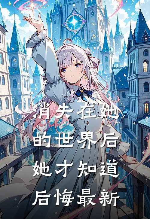 消失在她的世界后她才知道后悔最新