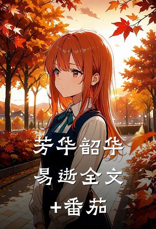 芳华韶华易逝全文+番茄