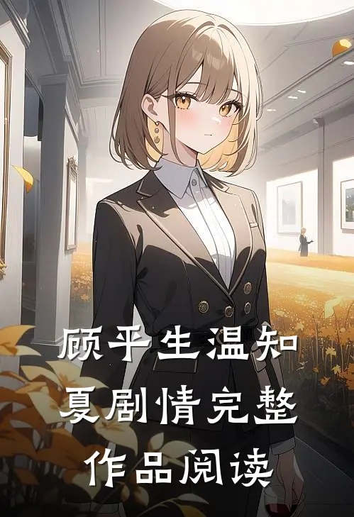 顾平生温知夏剧情完整作品阅读