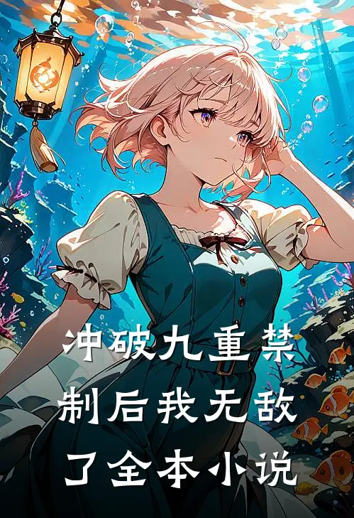 冲破九重禁制后我无敌了全本小说
