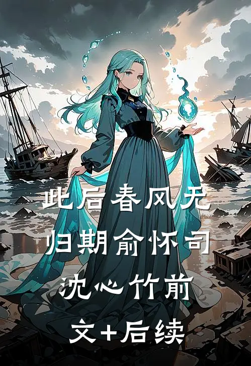 此后春风无归期俞怀司沈心竹前文+后续