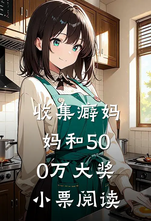收集癖妈妈和500万大奖小票阅读