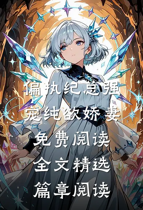 偏执纪总强宠纯欲娇妻免费阅读全文精选篇章阅读