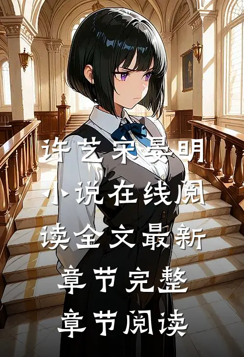许艺宋晏明小说在线阅读全文最新章节完整章节阅读