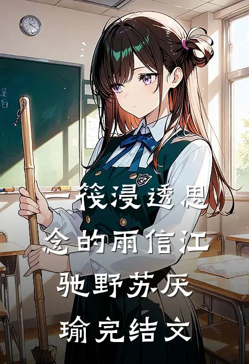 一筏浸透思念的雨信江驰野苏厌瑜完结文
